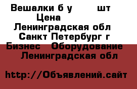 Вешалки б/у - 159 шт. › Цена ­ 2 500 - Ленинградская обл., Санкт-Петербург г. Бизнес » Оборудование   . Ленинградская обл.